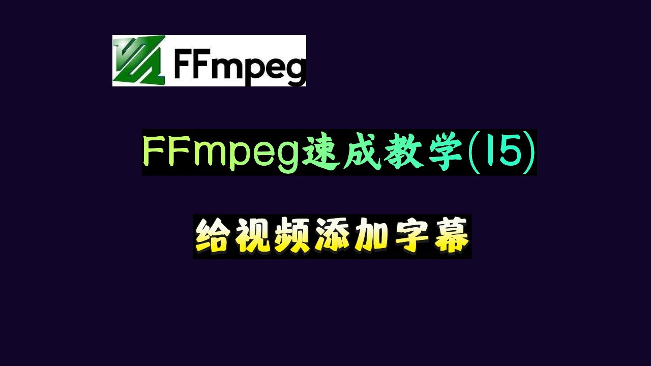 FFmpeg 速成教学（15）：给视频添加字幕 - YouTube