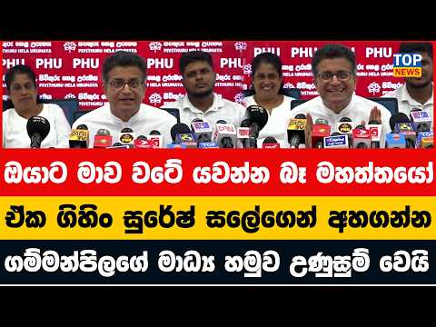 ඒක ගිහිං සුරේෂ් සලේගෙන් අහගන්න - ගම්මන්පිලගේ මාධ්‍ය හමුව උණුසුම් වෙයි