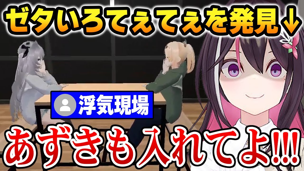 ゼタいろてぇてぇ現場を発見し圧をかけるあずきち【ホロライブ】