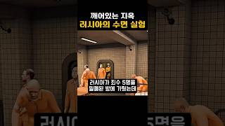 깨어있는 지옥 러시아의 수면 실험