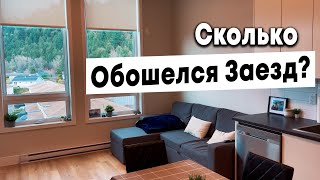 КАКОЙ Бюджет для Обустройства квартиры в Канаде ?