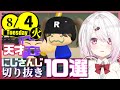 【日刊 にじさんじ】切り抜き10選【2020年8月4日(火)】
