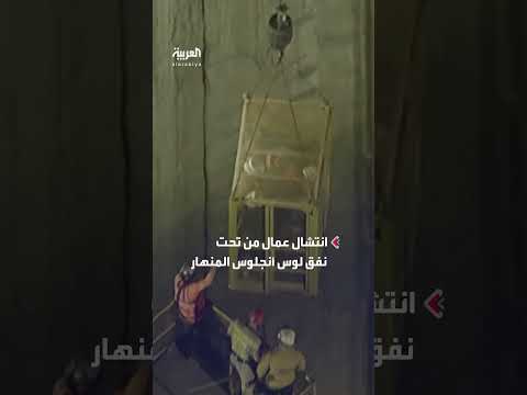 إنقاذ عمال محاصرين تحت أنقاض نفق في لوس أنجلوس