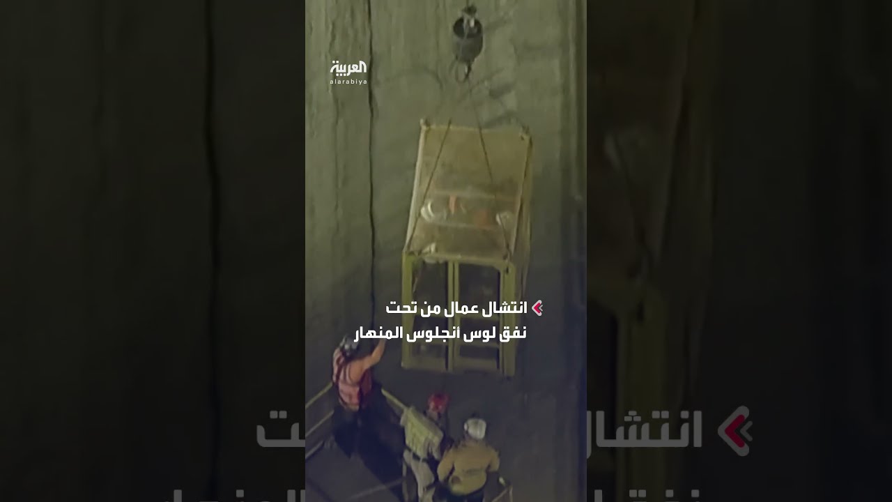 انتشال عمال من تحت نفق لوس أنجلوس المنهار