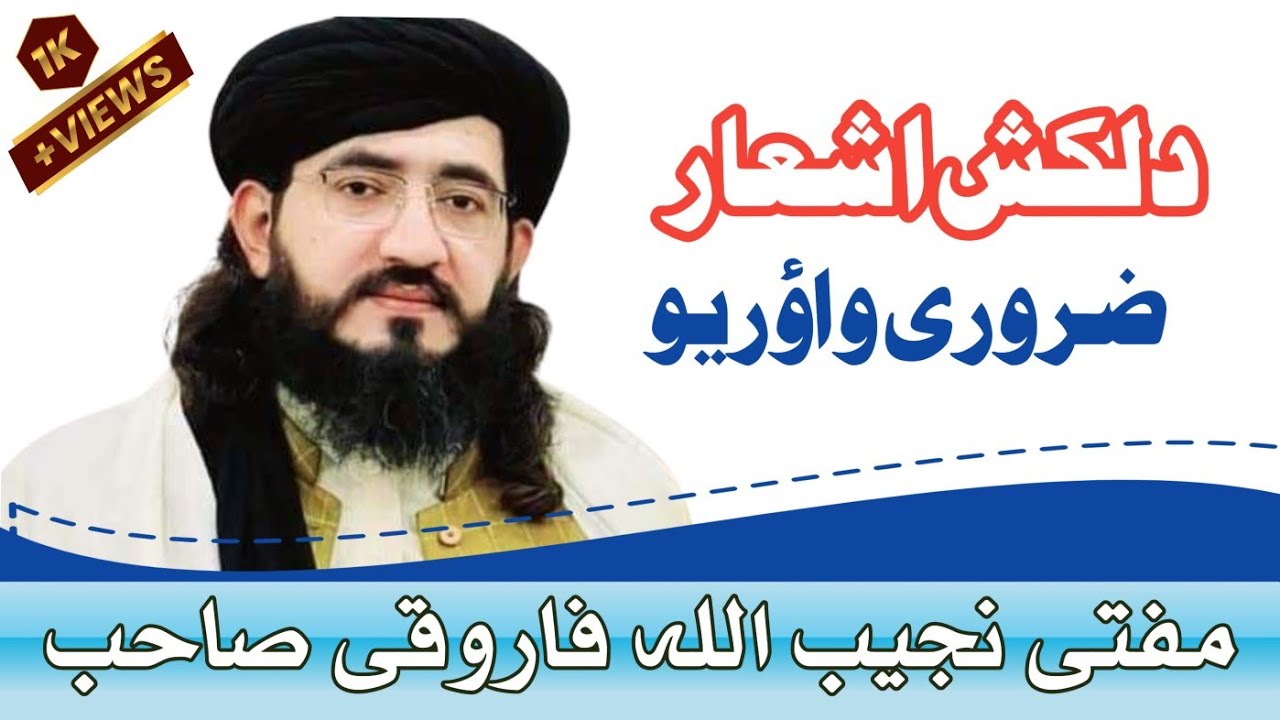 mufti najeeb ullah farooqi sab مفتی نجیب اللہ فاروقی صاحب اشعار