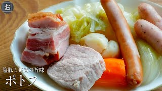 【ポトフ】塩豚で旨味をアップ！ 水で煮るポトフの作り方【ベーコン/豚肉/キャベツ】