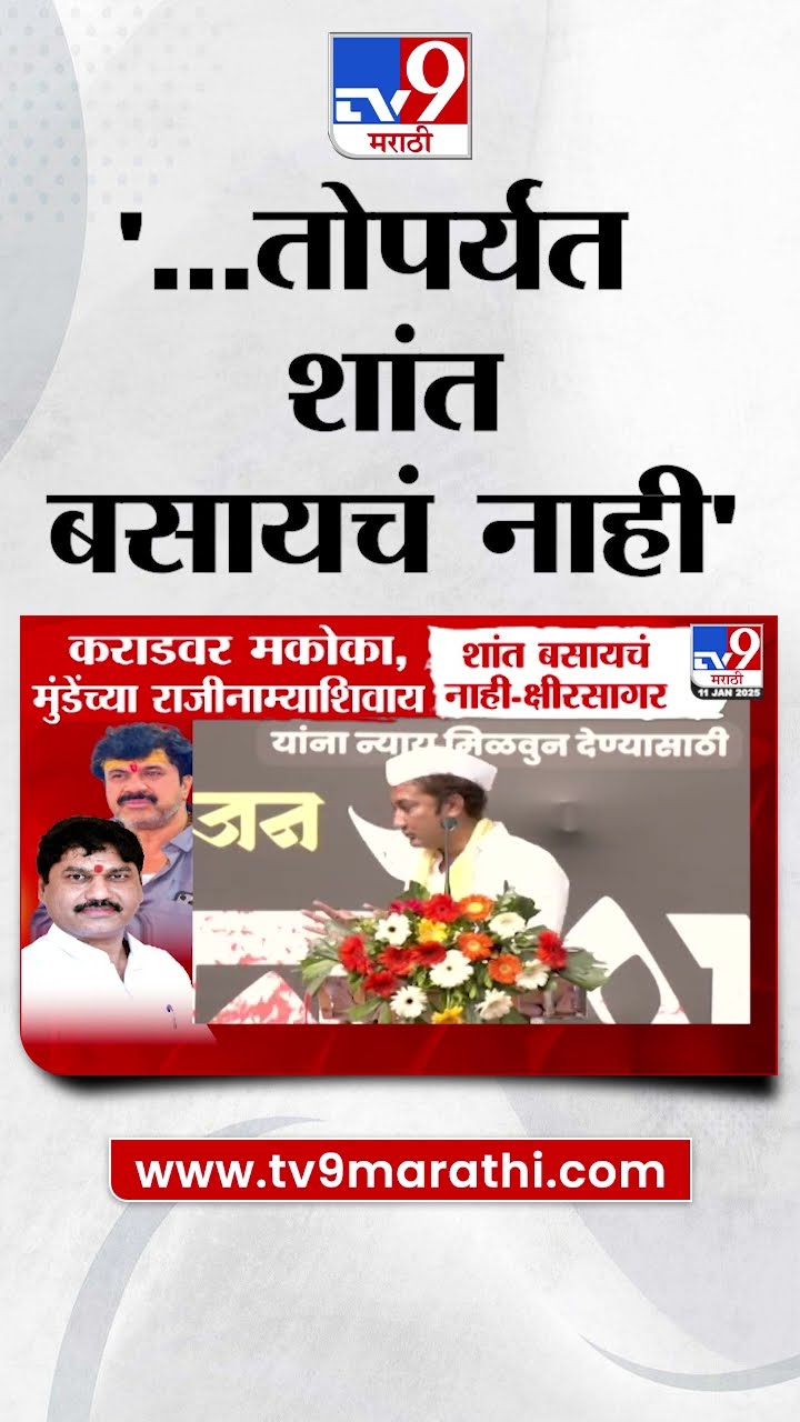 Dhananjay Munde यांचा राजीनामा मिळेपर्यंत थांबायचं नाही, Sandeep Kshirsagar यांचा इशारा