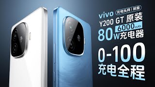 6000mAh电池 80W快充，vivo Y200 GT 0-100充电全程测试