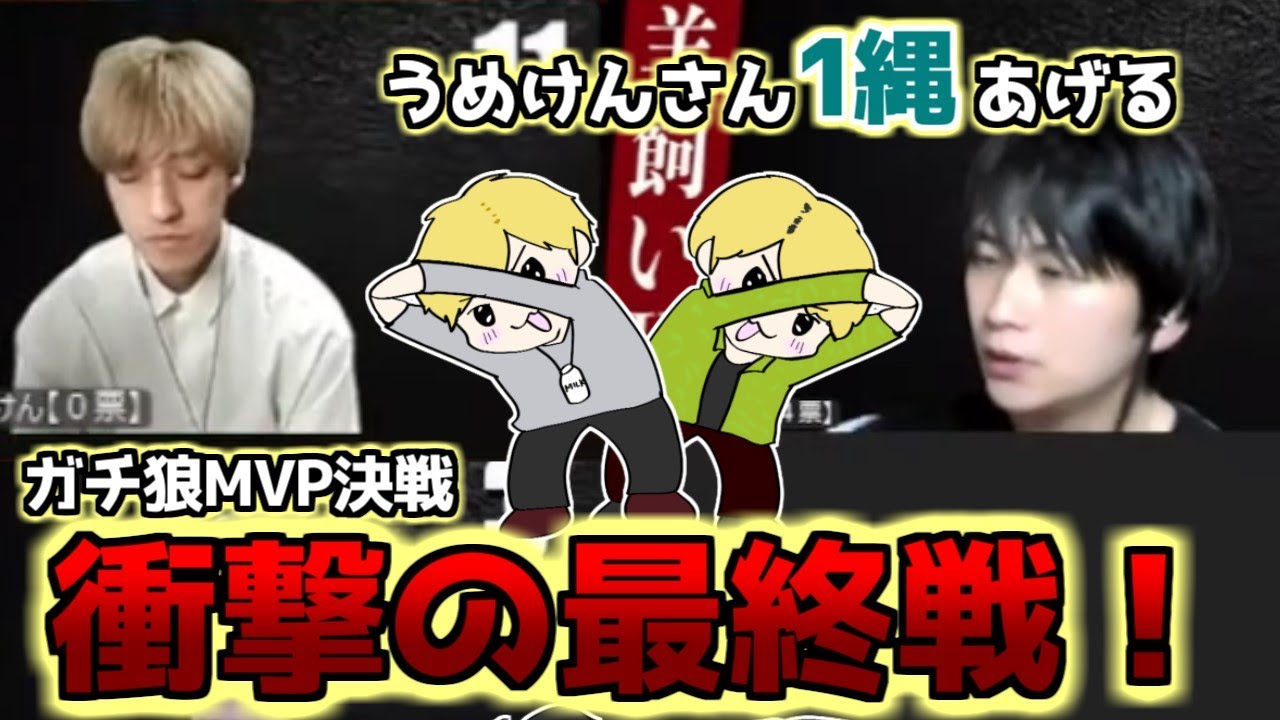 【人狼】うめけんさんに縄渡したらトンデモナイ遺言が…/MVP決戦3戦目【#ガチ狼】