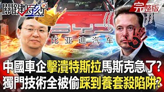 【關鍵時刻全集】20240402 中國車企團結「擊潰特斯拉」馬斯克急了！？獨門技術「全落入中國手中」踩到養套殺陷阱！？｜劉寶傑