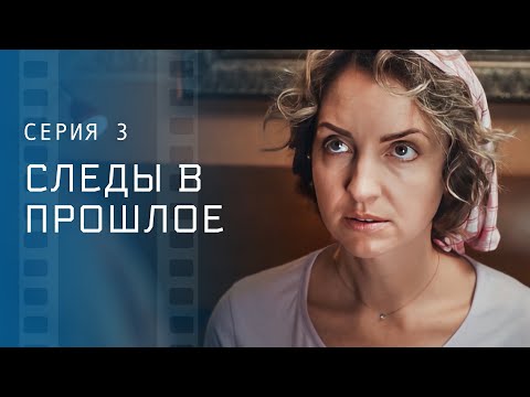 Разгадать загадки прошлого. Детективы 2023 – Новые фильмы – Сериалы 2023 | Следы в прошлое 3 серия