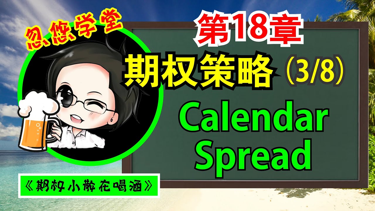 期权教学第18章CALENDAR SPREAD / 不同时间维度的中性策略【中文字幕按CC】 - YouTube