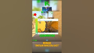 MIRAGE - ЛЮТЫЙ ПИКСЕЛЬ БУСТ В ПЛЕНТУ🤯 #cs2 #ксго #csgo #кс2