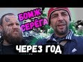 ОТКРОВЕНИЯ БОМЖА СЕРЕГИ | КУДА ОН ПРОПАЛ ?