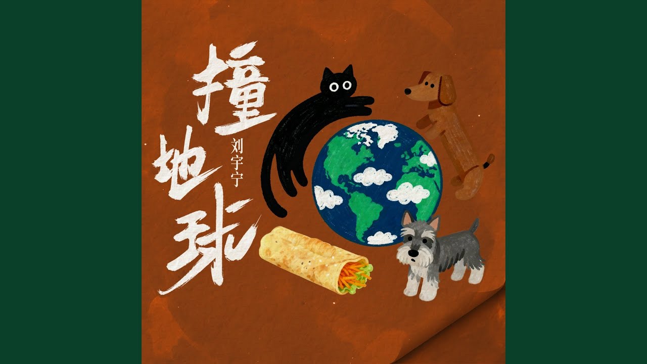 撞地球 (伴奏)