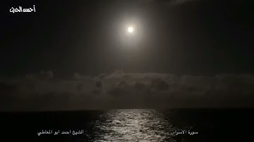 سورة الاسراء تلاوة في غاية الروعة والخشوع  الشيخ احمد ابو المعاطي