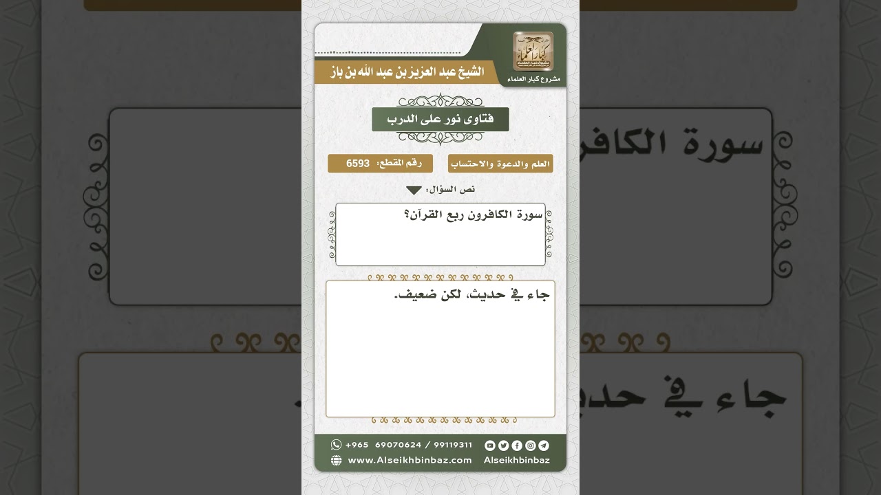 6593 - مدى ثبوت أن سورة النصر و الكافرون ربع القرآن - نور على الدرب
