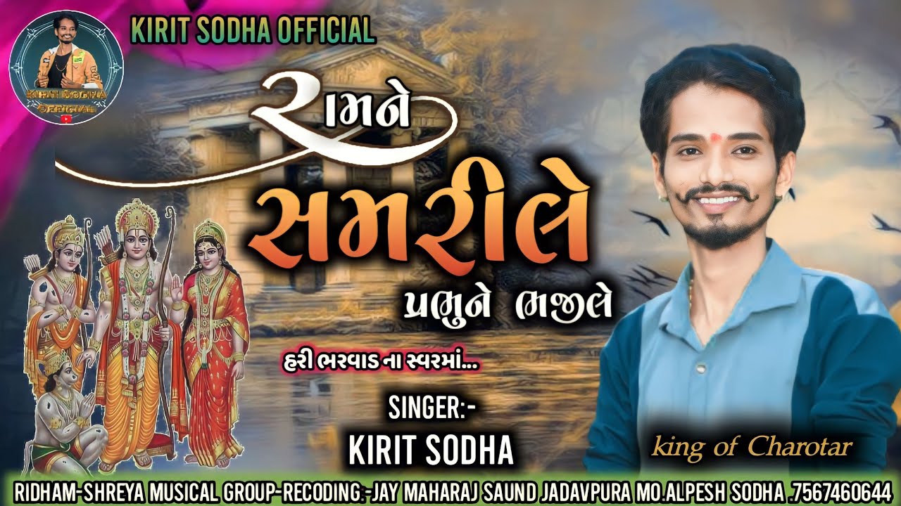 રામને સમરી લે પ્રભુને સ્મરીલે ll kirit sodha ll KIRIT SODHA OFFICIAL ll હરી ભરવાડના સ્વરમાં ll ભજન.