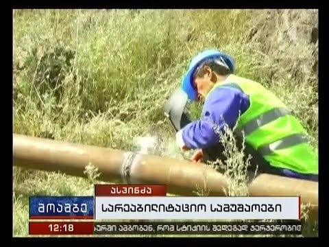 ასპინძის მოსახლეობა გაუმჯობესებული წყალმომარაგებით ისარგებლებს