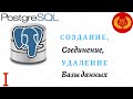 01 - PostgreSQL - Создание, Подключение и Удаление Базы Данных