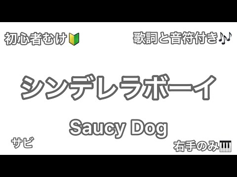 Saucy Dog ｢シンデレラボーイ」サビ 右手演奏