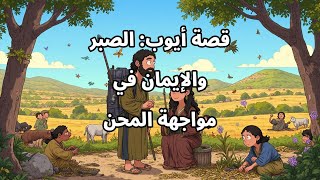 قصة أيوب الصبر والإيمان في مواجهة المحن