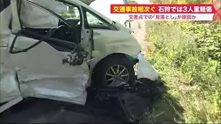 北海道内で「出合い頭」の事故相次ぐ…石狩市では男女3人重軽傷、札幌市では男女3人が病院に搬送 (21/10/25 18:00)