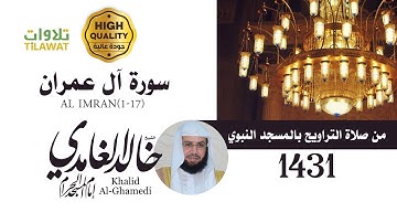 سورة آل عمران (1-17) من تراويح المسجد النبوي 1431 - الشيخ خالد الغامدي