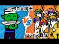 コンバス戦隊 vs ピッコロ大魔王【ショートアニメ】【コントラバス】