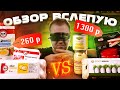 Готовим из самых ДОРОГИХ и ДЕШЕВЫХ продуктов! (Азбука Вкуса vs 365 дней)