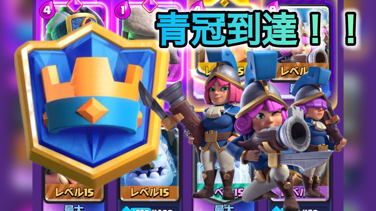 【クラロワ】厳しい環境の中でも三銃士で青冠到達！！！！！