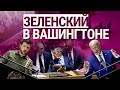 Зеленский в США. Гаага против России. Карабах: что будет дальше? (2023) Новости Украины