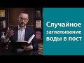 Случайное заглатывание воды в пост