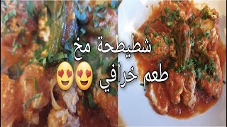 طريقة تحضير مخ الخروف او البقري على طريقتي. شطيطحة مخ Beef or Lamb Brain recipe