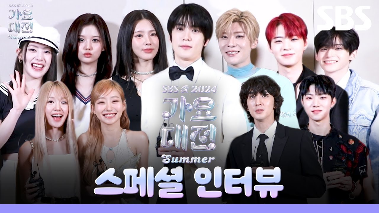 NCT 127, (여자)아이들부터 잔나비까지! 2024 가요대전 Summer를 빛내줄 아티스트들의 스페셜 인터뷰💙 | 2024 가요대전 Summer | SBS