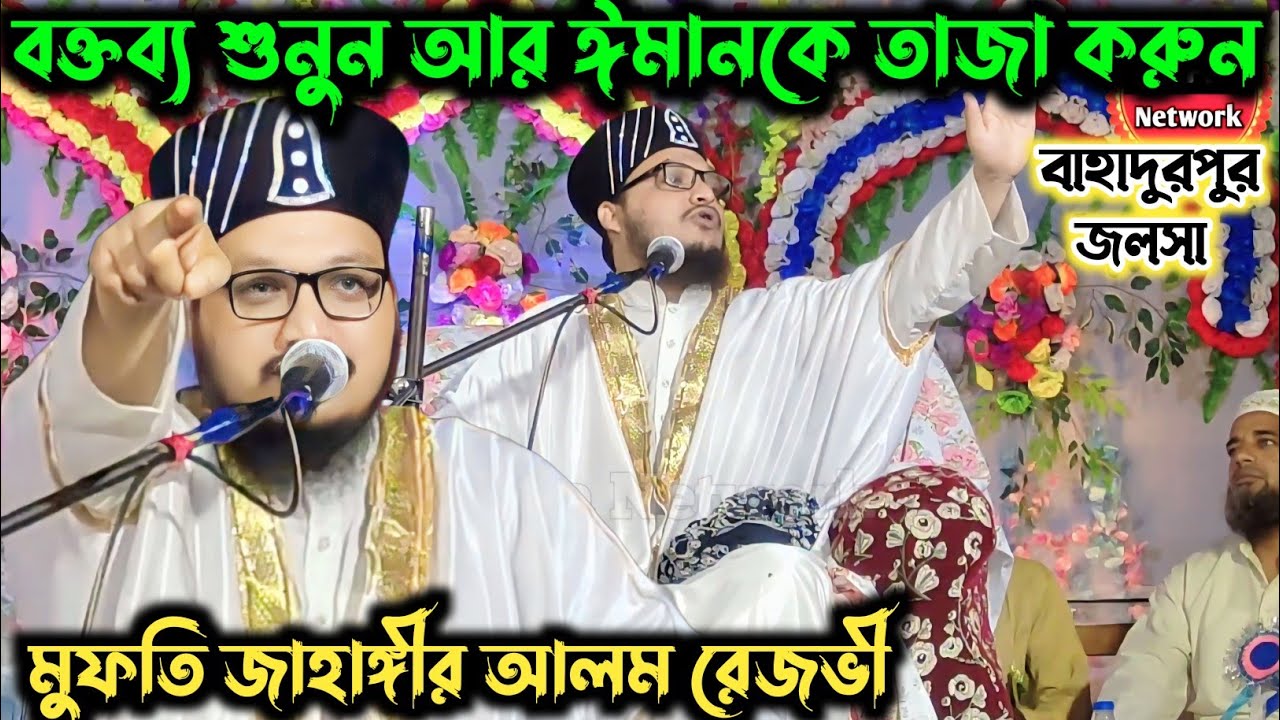বক্তব্য শুনুন আর ঈমানকে তাজা করুন | Mufti Jahangir Alam Rizvi Waz | মুফতি জাহাঙ্গীর আলম রেজভী