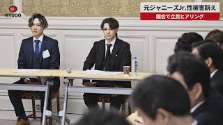 【速報】元ジャニーズJr.性被害訴え 国会で立民ヒアリング