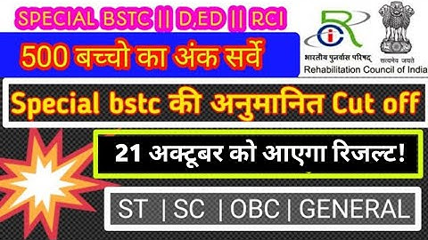 Special bstc 2020 first Round cut off || Special bstc result kab aayega | Special bstc