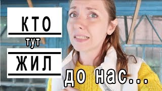Кто жил в доме до нас . О соседях Кто жил в доме до нас . О соседях