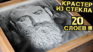 Живой портрет из стекла для Крастера