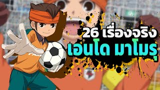 26 เรื่องจริงของ เอนโด มาโมรุ (Endou Mamoru) ที่คุณอาจไม่เคยรู้ - MatsunoTalk