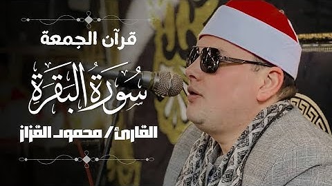 قرآن الجمعة الأولى من شهر رمضان الكريم | بصوت الشيخ محمود القزاز تلاوة تفوق الوصف والخيال 2025