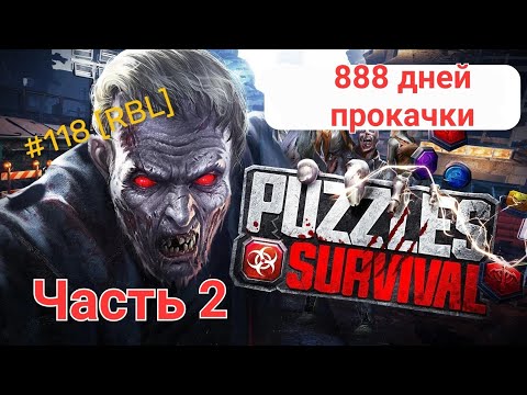 Видео: Puzzles & Survival - 888 дней прокачки без доната. Часть 2