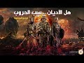 هل هي الأديان سبب الحروب Religions Caused Wars هل هي الأديان سبب الحروب Religions Caused Wars