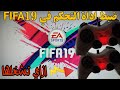 كيفية تعديل ازرع التحكم في FIFA19 