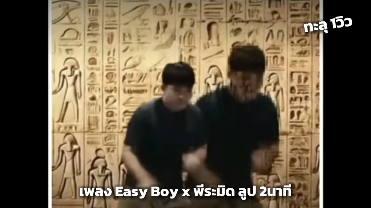 EASY BOY X พีระมิด - YouTube