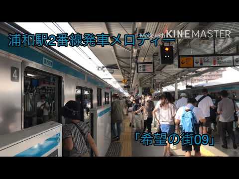 浦和駅2番線発車メロディー
