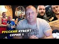 ГОСТЮНИН ВСЕ РАЗВАЛИЛ? - ПРОЕКТ РУССКИЙ КУВЕЙТ