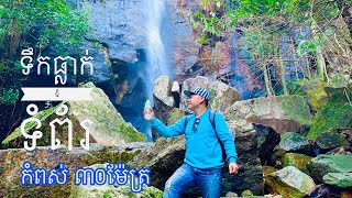 ទឹកធ្លាក់ភ្នំទំព័រ #ទឹកធ្លាក់ស្អាតកំពស់៣០ម៉ែត្រ #TomPorMountainWaterfall #PorsatProvince