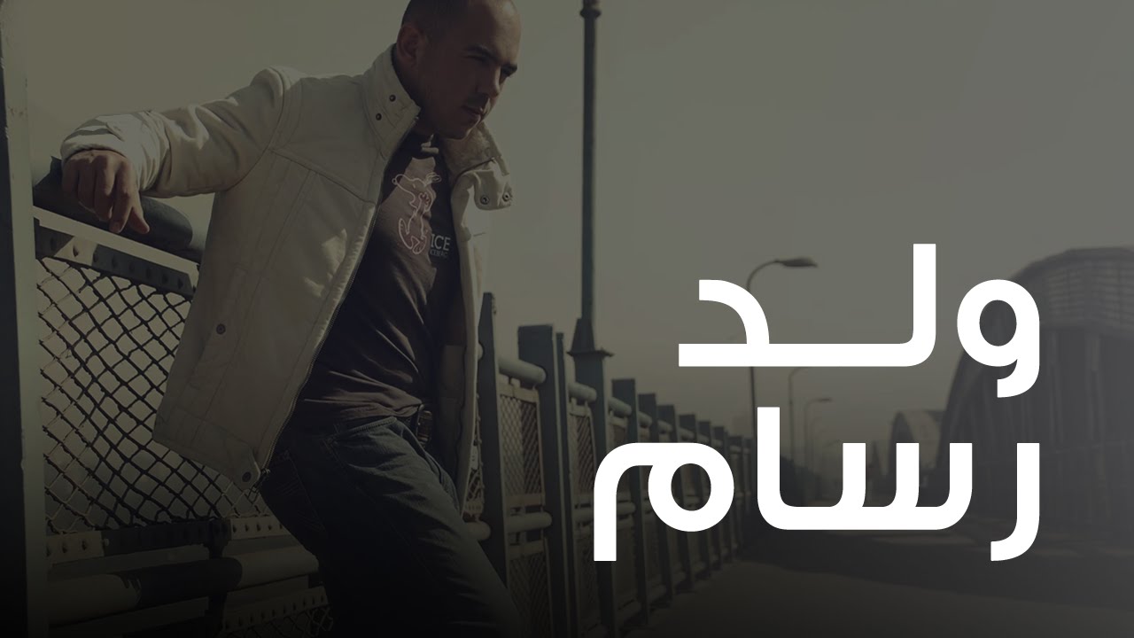 محمود العسيلى - ولد رسام  | Mahmoud El Esseily - Walad Rassam
